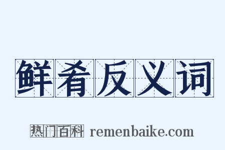 鲜肴反义词是什么意思的图片